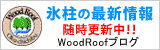 氷柱の最新情報 WoodRoofブログ